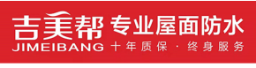吉美帮专业屋面防水 JIMEIBANG 十年质保终身服务