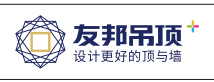 友邦吊顶 设计更好的顶与墙
