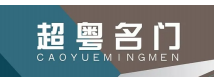 超粤名门 CAOYUEMINGMEN